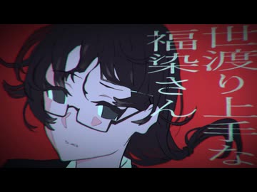 「世渡り上手な福染さん」 知声