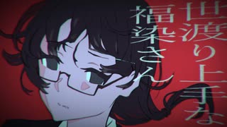 「世渡り上手な福染さん」 知声