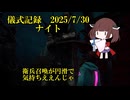 儀式記録その７７　2025.7.30　ナイト　9.1.0アップデート初儀式