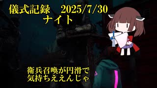 儀式記録その７７　2025.7.30　ナイト　9.1.0アップデート初儀式
