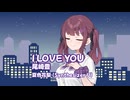 I LOVE YOU / 尾崎豊 Covered by 夏色花梨【SynthesizerVカバー】