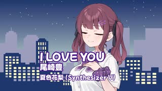 I LOVE YOU / 尾崎豊 Covered by 夏色花梨【SynthesizerVカバー】