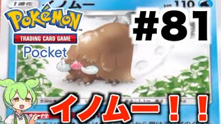 【ポケポケ＃81】たった一匹のイノムーに負けた対戦【ずんだもん実況】