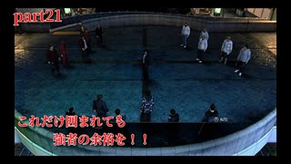 【龍が如く7 外伝 名を消した男】　～初見で中々ストーリーが進まないシリーズ～第2章「城塞都市」　part21