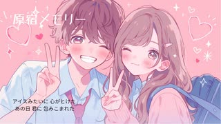 原宿メモリー【SUNOボーカル】