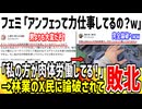 フェミ「私達に文句言う男は力仕事してるんですか？ｗ」→X民「私は林業で汗水たらして働いてますよ」