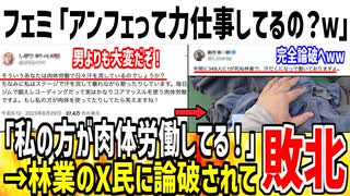 フェミ「私達に文句言う男は力仕事してるんですか？ｗ」→X民「私は林業で汗水たらして働いてますよ」