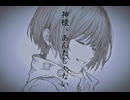 神様、あんたじゃない / 重音テトSV
