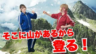 【らりルゥれろ】そこに山があるから登る！