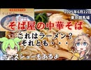 2025年6月22日 東京競馬場 そば屋の中華そばとホースショー