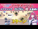 【FEエンゲージ】ノーダメージ＆多重縛りルナ　セリカ外伝