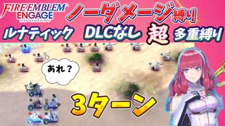 【FEエンゲージ】ノーダメージ＆多重縛りルナ　セリカ外伝