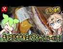 [バローPB] 北欧倶楽部８月の新作パン　チョコバナナ＆ミルフィーブルーベリー