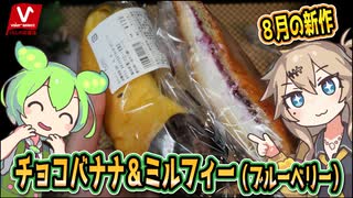 [バローPB] 北欧倶楽部８月の新作パン　チョコバナナ＆ミルフィーブルーベリー