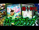 【本番に弱すぎる】環境大活躍中の緑単キャベッジを捲り特化型に！『クイーンズフリップ』
