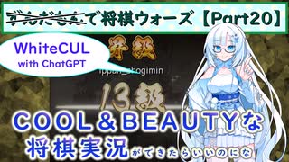 ずんだもんで将棋ウォーズ 【Part20】