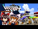 [電脳戦機バーチャロン]ゲームセンター風実況でゆっくりたちが行く！バーチャロン！(前編)