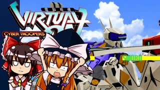 [電脳戦機バーチャロン]ゲームセンター風実況でゆっくりたちが行く！バーチャロン！(前編)
