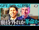 【GPT-5完全解説】これだけ見れば全部わかる！最新の分析からAIエージェントとしての本質、内部情報まで徹底解説