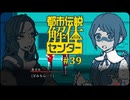 都市伝説解体センター〃やりすぎ気味な実況プレイ 39