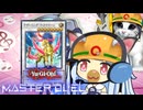 【遊戯王マスターデュエル】ウキウキswing決闘者・葵ちゃん【VOICEROID実況】