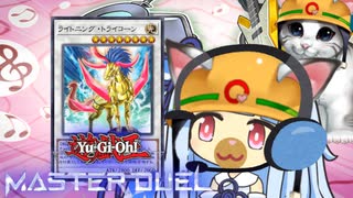 【遊戯王マスターデュエル】ウキウキswing決闘者・葵ちゃん【VOICEROID実況】