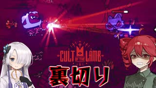 ボク達の教団生活！#7【Cult of the Lamb】