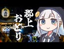 しゅおりり情報局～郡上おどり・徹夜踊りは8/13～16の４日間～