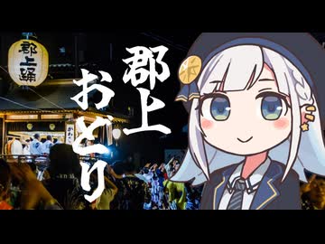 しゅおりり情報局～郡上おどり・徹夜踊りは8/13～16の４日間～