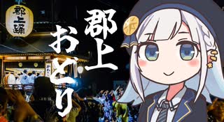 しゅおりり情報局～郡上おどり・徹夜踊りは8/13～16の４日間～