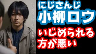 にじさんじ小柳ロウ「いじめられる方が悪い」と発言してしまう【…？/えにから/ANYCOLOR/エニカラ/VTuber】