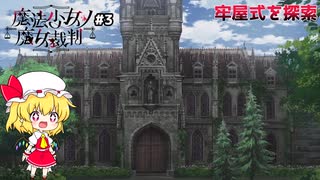 【魔法少女ノ魔女裁判】第3話　友達と牢屋敷探索【ゆっくり実況】※ネタバレ注意