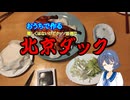 おうちで北京ダック作ってみた【CeVIO】