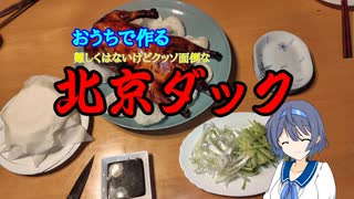 おうちで北京ダック作ってみた【CeVIO】