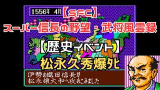 【SFC】スーパー信長の野望・武将風雲録　【歴史イベント】松永久秀爆ﾀﾋ