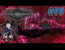 【ENDER MAGNOLIA: Bloom in the Mist】霧の先へ　～Part.10～【ゆっくり＋VOICEROID実況】