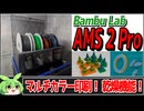 【Bambu Lab】 AMS 2 Proを導入！想像以上の便利さに感動！【3Dプリンタ】