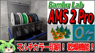 【Bambu Lab】 AMS 2 Proを導入！想像以上の便利さに感動！【3Dプリンタ】