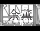 余薫 歌ってみた/サン