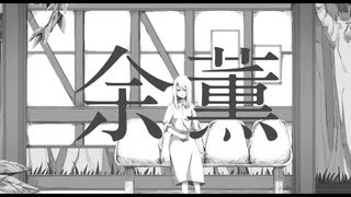 余薫 歌ってみた/サン