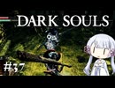 【DARK SOULS】#37 不死者の使命にのんびり挑む【A.I.VOICE実況】