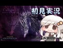 【ELDEN RING NIGHTREIGN】常夜カリゴを暗いあかりちゃんが初見実況【暗いあかり】