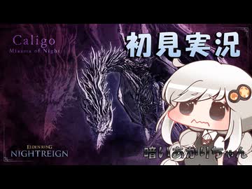 【ELDEN RING NIGHTREIGN】常夜カリゴを暗いあかりちゃんが初見実況【暗いあかり】
