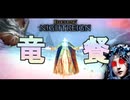 復讐者ちゃんが腑抜けたドラゴンどもに喝を入れるようです【ゆっくり NIGHTREIGN】
