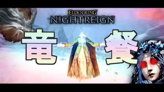 復讐者ちゃんが腑抜けたドラゴンどもに喝を入れるようです【ゆっくり NIGHTREIGN】