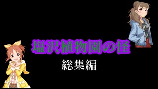 【ゆっくりボイスあり】クトゥルフTRPG ・総集編【神谷奈緒・安部菜々】