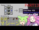 【マシン作成】FTB Infinity Evolved Expertをやろう part13【Minecraft】