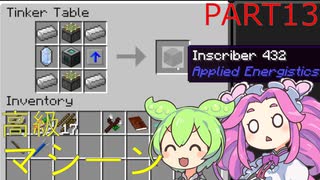 【マシン作成】FTB Infinity Evolved Expertをやろう part13【Minecraft】