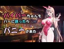 【NIKKE】バニーバイパーちゃんとバーでデート！