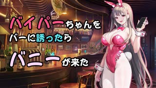 【NIKKE】バニーバイパーちゃんとバーでデート！